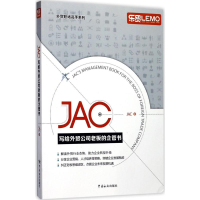 醉染图书JAC写给外贸公司老板的企管书9787517502258