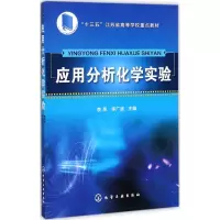 醉染图书应用分析化学实验9787120142