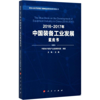 醉染图书2016-2017中国装备工业发展蓝皮书9787010180908