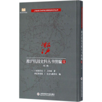 醉染图书淞沪抗战史料丛书续编9787543975163