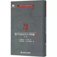 醉染图书淞沪抗战史料丛书续编9787543975163