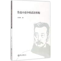 醉染图书鲁迅小说中的话语形构9787306060280