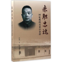 醉染图书赤胆忠魂9787501455010