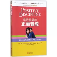 醉染图书单亲家庭的正面管教9787550299924