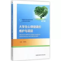 醉染图书大学生心理健康的维护与调试9787312043154
