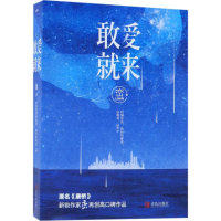 醉染图书敢爱就来9787555248019