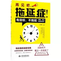 醉染图书再见吧,拖延症!9787517056720