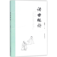 醉染图书词曲概论9787101127881