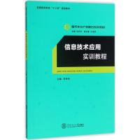 醉染图书信息技术应用实训教程9787565140