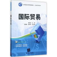 醉染图书国际贸易9787302478935