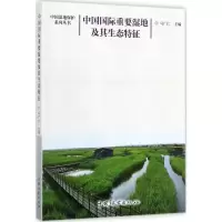 醉染图书中国国际重要湿地及其生态特征9787503885396