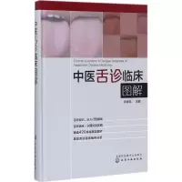 醉染图书中医舌诊临床图解97871205527