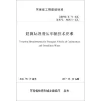 醉染图书建筑垃圾清运车辆技术要求9787550918382