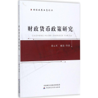 醉染图书财政货币政策研究9787509575307