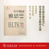 醉染图书百日搞定雅思词汇9787100134262