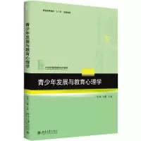 醉染图书青少年发展与教育心理学9787301286050