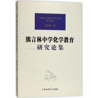 醉染图书熊言林中学化学教育研究论集9787567630550
