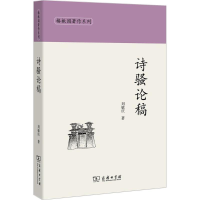 醉染图书诗骚论稿9787100140768