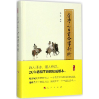 醉染图书唐诗三百首今译新析9787010178981