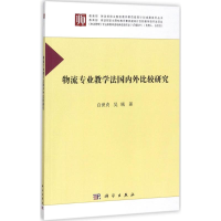 醉染图书物流专业教学法国内外比较研究9787030546432