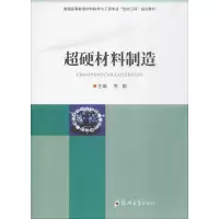 醉染图书超硬材料制造9787564545581