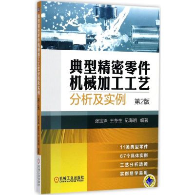 醉染图书典型精密零件机械加工工艺分析及实例9787111579052