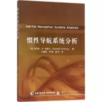 醉染图书惯导航系统分析9787118105827