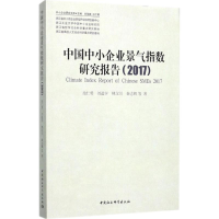 醉染图书中国中小企业景气指数研究报告.20179787520309509