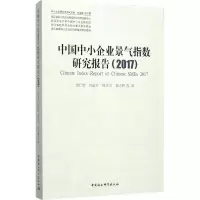 醉染图书中国中小企业景气指数研究报告.20179787520309509