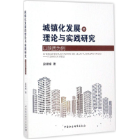 醉染图书城镇化发展的理论与实践研究9787520304894