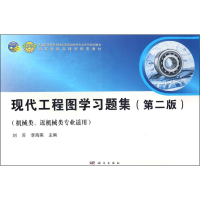 醉染图书现代工程图学习题集9787030529671