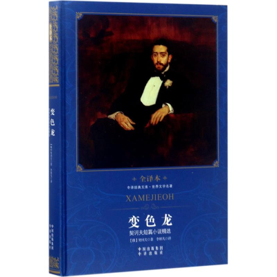 醉染图书变色龙9787500149507