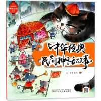 醉染图书中华经典民间神话故事9787531572527