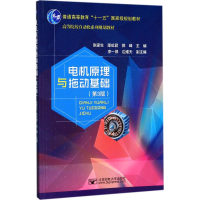 醉染图书电机原理与拖动基础9787563550982