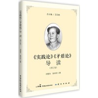 醉染图书《实践论》《矛盾论》导读9787516216576