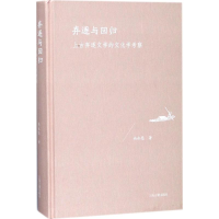 醉染图书弃逐与回归9787532585861