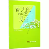 醉染图书春天的绘本课堂9787559003010