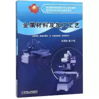 醉染图书金属材料及加工工艺/张炳岭9787111273639