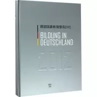 醉染图书德国教育报告.20129787544646949