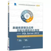 醉染图书数据库原理及应用实验与课程设计指导9787302474289
