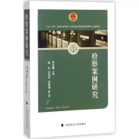 醉染图书检察案例研究9787562076681