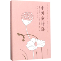 醉染图书中外童诗选9787560869094