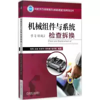 醉染图书机械组件与系统检查拆换9787111573777