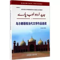 醉染图书乌尔都语现当代文学作品选读9787519071