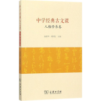 醉染图书中学经典古文课9787100152822