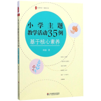 醉染图书小学主题教学活动35例9787567563452