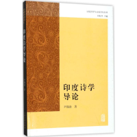 醉染图书印度诗学导论9787532585977