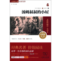 醉染图书汤姆叔叔的小屋9787100117036