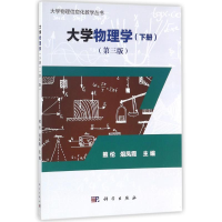 醉染图书大学物理学(下)(第3版)/熊伦等9787030552792