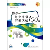 醉染图书博识初中英语背诵文选100篇9787544609135